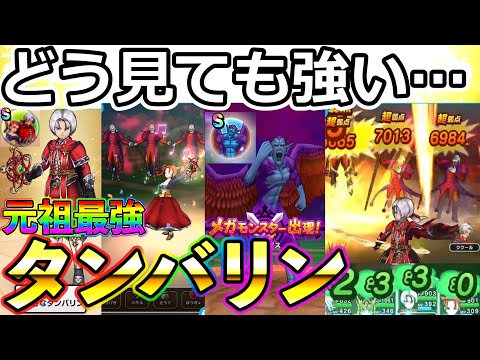 【ドラクエウォーク】元祖ぶっ壊れアイテム完全再現！？ふしぎなタンバリン降臨　#スマートウォーク