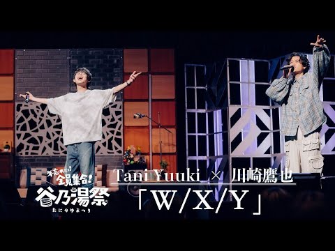 Tani Yuuki × 川崎鷹也 - W/X/Y【コラボ】