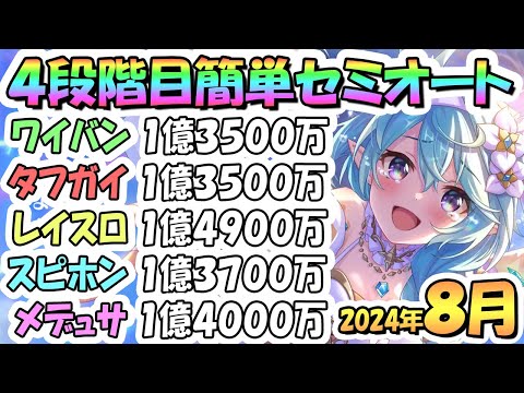 【プリコネR】４段階目簡単セミオート編成とフルオート編成たくさん紹介！２０２４年８月クラバト【ワイバーン】【タフガイスト】【レイスロード】【スピリットホーン】【メデューサ】