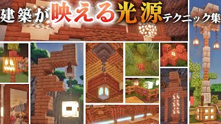 【マイクラ 建築講座】光源の置き方ひとつで建築が変わる！光源おしゃれテクニック集 【マインクラフト 実況】