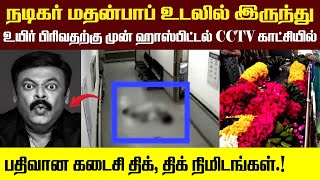 நடிகர் மதன்பாப் உயிர் பிரிவதற்கு முன் ஹாஸ்பிட்டல் CCTV கட்சியில் பதிவான கடைசி திக்,திக் நிமிடங்கள்.