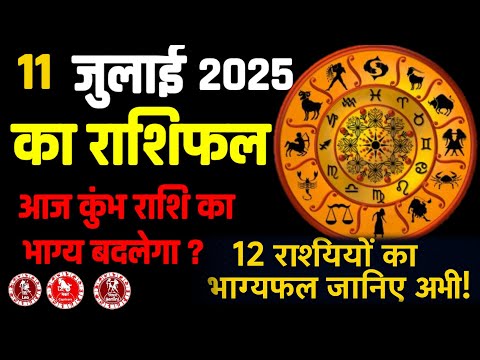 11 जुलाई 2025: राशियों का भविष्यफल  July 11, 2025: Zodiac Predictions