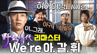 [#야인시대] 오랜만에 만난 두한 행님(?)과ㅋㅋ 🙋‍♂️ 아부 떨다 쫓겨난 '아갈휘' 형제들ㅋㅋ 🐽 #야인시대리마스터
