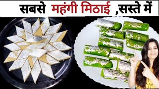 जब मन कहे कुछ मीठा हो जाये - तो सिर्फ 4min मे बिना गैस स्वादिष्ट मिठाई बनाये | Sweet,Mithai