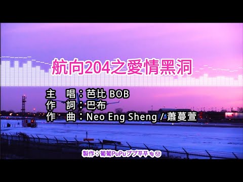 【♪Karaoke Lyrics KTV導唱字幕 カラオケ歌詞 노래방 가사】航向204之愛情黑洞-芭比 BOB