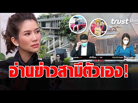 “ไบรท์ พิชญทัฬห์” สะอึก! ต้องอ่านข่าวสามีตัวเอง
