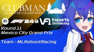 【F1 24 game】#VtuberF1GP VF1 Rd.11 Mexico City GP C3 2025 メキシコGP【満永ゆうみ視
