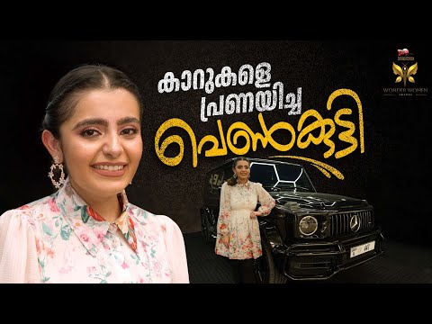 കാറുകൾ സ്വപ്നം കണ്ട് വളർന്നു, ഇരുപത്തിനാലാം വയസിൽ കാറുകൾകൊണ്ടൊരു സാമ്രാജ്യം തീർത്ത പെൺകുട്ടി