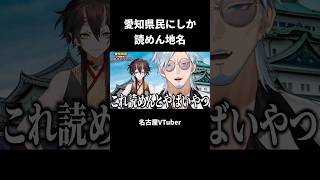 愛知県民にしか読めん地名【常滑】 #vtuber切り抜き