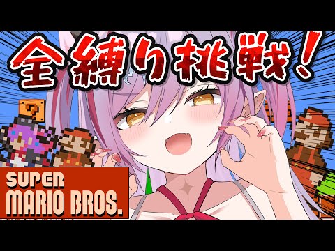 #2【FCマリオブラザーズ/初見縛りプレイ 】セーブ＆ワープ縛り！絶対にクリアする！！【夜羽月みるか/ライブ配信】