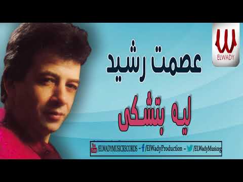 عصمت رشيد - ليه بتشكى / Esmat Rashed - Leh Tshtky