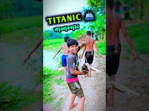আমরা নিজের হাতে টাইটানিক বানালাম 🚢 গ্রামের পুকুরে— #minivlog #banglavlog