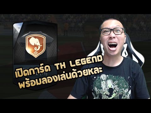 พี่แว่น พาเจ๊ง EP.117 - เปิดการ์ดตำนานไทย ใครจะมาหละ ?