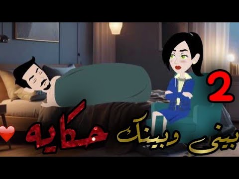 بينى وبينك حكايه 💜💜 الحلقه الثانيه