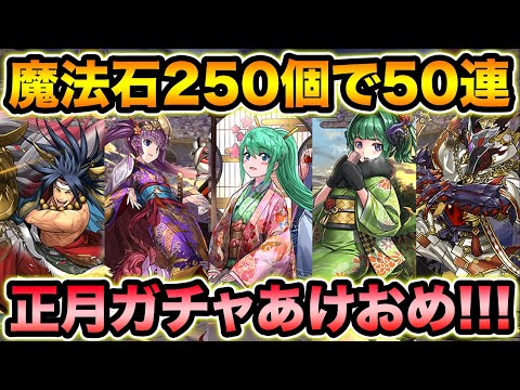 あけましておめでとうございます！魔法石250個で正月ガチャ50連！今年もよろしくお願いします！【スー☆パズドラ】