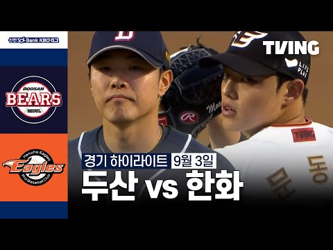 [두산 vs 한화] 9/3 경기 I 2024 신한 SOL뱅크 KBO 리그 I 하이라이트 I TVING