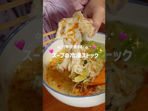 平日楽するスープの冷凍ストック🥣