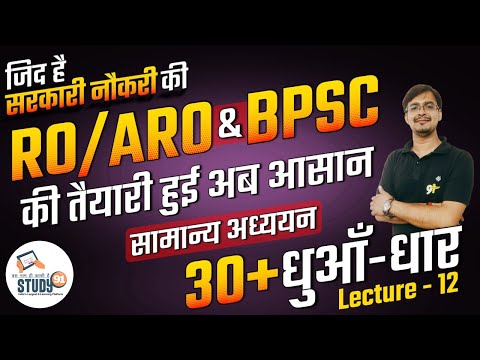 Static GK Practice Set 12 | 67th BPSC PT (Pre) Re Exam 2022 | BPSC, RO/ARO | By Amresh Sir | Study91