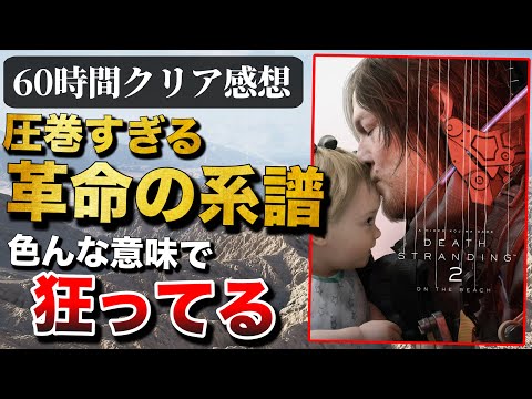 60時間クリアレビュー【DEATH STRANDING 2: ON THE BEACH】ゲーム界に革命を起こした前作を超えたのか？