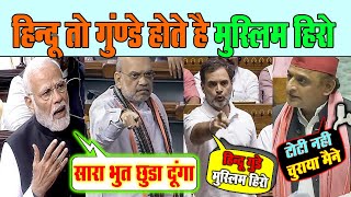 राहुल अखिलेश पाकिस्तानी ❌मुसलमानों की भलाई कर रहे थे, मोदी🚩अमित शाह ने गरदा उड़ा दिया दोनों का