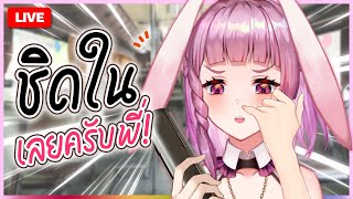 🔴LIVE | ชิดในเลยเพ่!!! | LAPINE 🌛