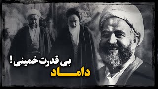 شهاب الدین اشراقی ؛ چگونه هواداری از بنی صدر، داماد خمینی رو بکام مــرگ کشوند ؟