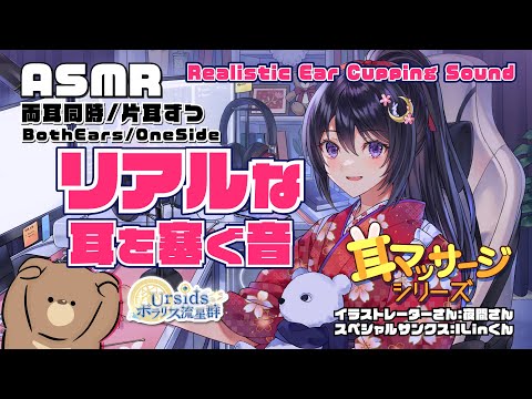 [ASMR] とてもリアルな耳を塞ぐ音-両耳・片耳-/Realistic Ear Cupping Sound-One Side・Both Ears-#01 [声なし/No Talking]