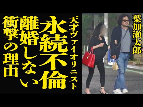 葉加瀬太郎の家庭事情と不倫の真相、家系の秘密に迫る サムネイル