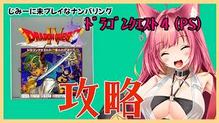 地味に未プレイなDQ4を攻略する【レトロゲーム】#1306