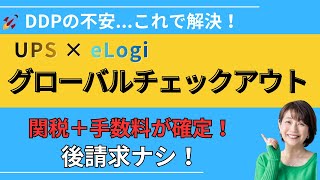 DDP関税リスクを減らす！UPSのグローバルチェックアウト