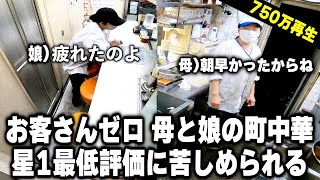 最低評価に苦しめられる母と娘の町中華。朝から晩まで１人で鍋を振る強き母の１日が壮絶だった
