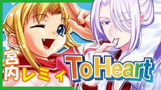 【ToHeart】無邪気に愛嬌を振りまいてオタクをその気にさせる娘には屈しない！ 宮内レミィ 攻略 01【PS】