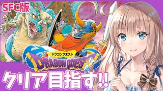 【SFC版 ドラゴンクエスト 1 / DQ1】　宝を探しにいくよ　＃4　［愛結りほ］VTuber  ライブ