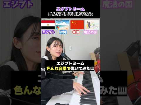 色んな音階で #エジプトミーム 弾いてみた🇪🇬🌺🇨🇳🧙♀️ #遠坂めぐ #色んな音階 #魔法の国