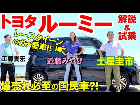 レースクイーンの愛車は爆売れの国民車【 トヨタ ルーミー 】オーナーの近藤みやびが解説!絶妙なボディサイズ、後席の広さ、外装を土屋圭市 工藤貴宏が徹底解説!