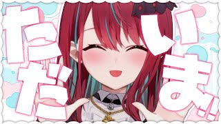 【 復帰 】おかえり言いに来て～～っ！【#空奏イト / #ミクスト】