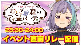 【#V占いガーデン】『イベント直前配信リレー』ビンゴや縁日の紹介も!!!【Vtuber】【占い師Vtuber】