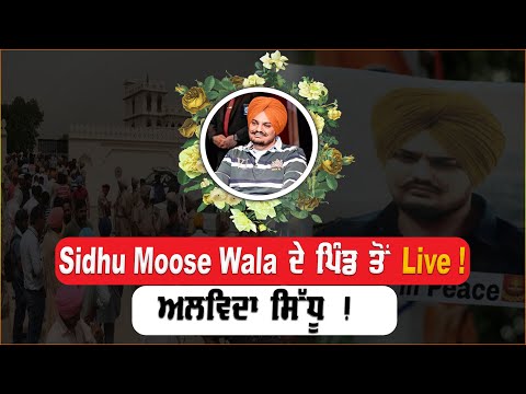Sidhu Moose Wala ਦੇ ਪਿੰਡ ਤੋਂ  Live ! ਅਲਵਿਦਾ ਸਿੱਧੂ ! Punjab News