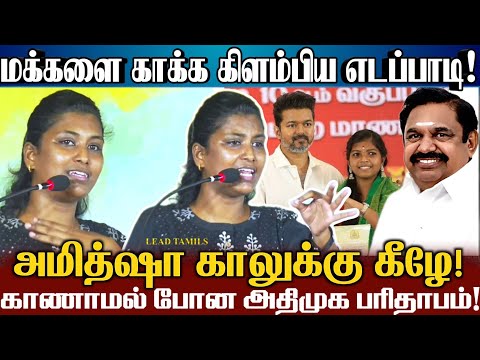 அமித்ஷா காலில் உறங்கும் எடப்பாடியை கிழித்து தொங்கவிட்ட மதிவதினி! | Dmk Mathivathani Comedy Tvk Vijay
