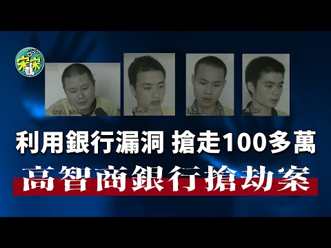 溫州銀行搶劫案,利用銀行漏洞,搶走104萬!全程沒開一槍一彈!【宋宋Talking】案件解說|大案紀實