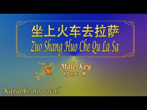 坐上火車去拉薩 【卡拉OK (男)】《KTV KARAOKE》- Zuo Shang Huo Che Qu La Sa (Male)