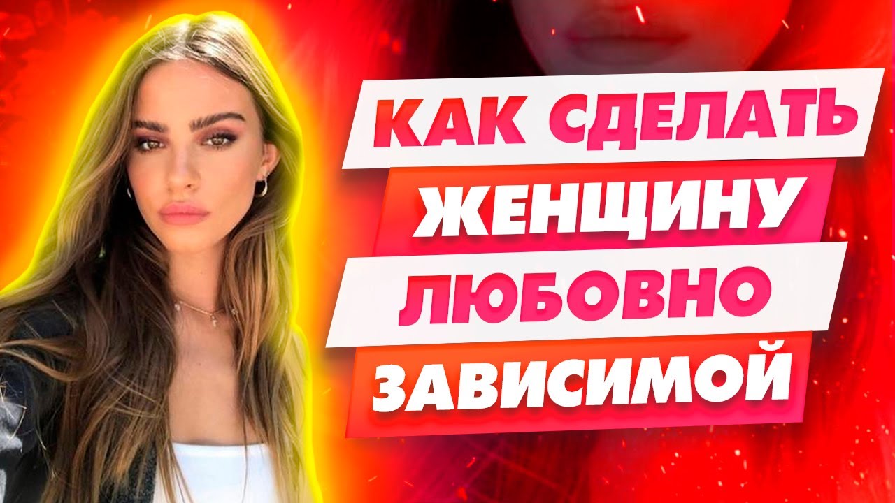 Главный Принцип любовной зависимости - Как управлять девушкой и ее чувствами