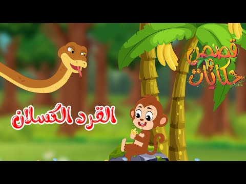 قصص وحكايات - قصص للأطفال - رسوم متحركة - قصص قبل النوم - قصة القرد كسلان - Cartoon Stories