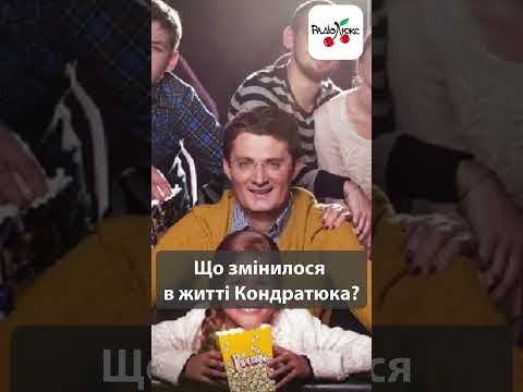 Що змінилося в житті Кондратюка? #luxfm #news #новинишоубізу