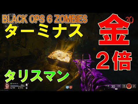 【BO6 ゾンビ】お金が２倍もらえるタリスマン ターミナス　BLACK OPS 6 ZOMBIES