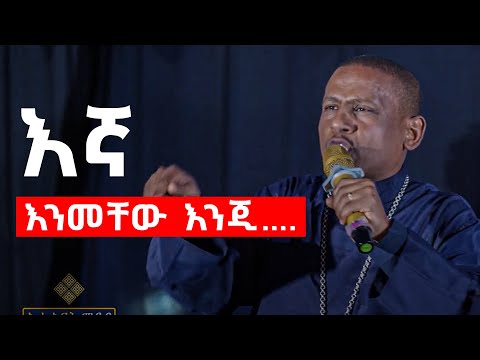 እኛ እንመቸው እንጂ…. እግዚአብሔር ሁሉን ያዘጋጃል…መ/ር አድነው ወንድሙ