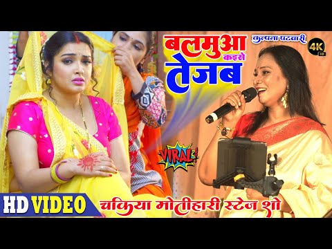 बलमुवा कइसे तेजब रे छोटी ननदी #kalpana_patowary_stage_show #कल्पना पटवारी  शो Balamua Kaise Tejab