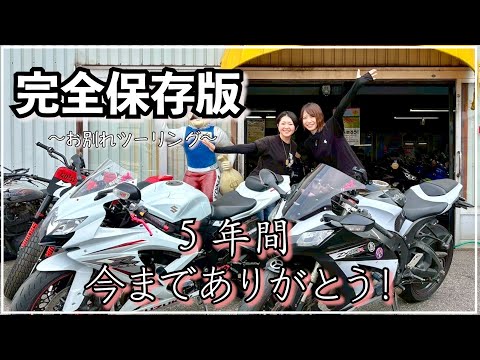 ５年間ありがとう！お別れツーリング第二弾！！生シェイクを飲みに南房総へ！
