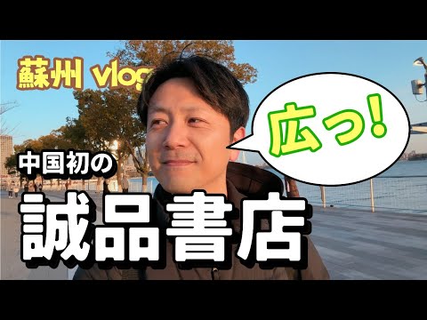 中国初の誠品書店はこんな感じ！蘇州vlog