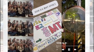 작전명 청-춘! 2026 프교 총엠티 브이로그 | 총MT 브이로그 | 경기도 광주로 떠나다.. 🌳🤍 | 바베큐 | 프교 사랑해 🫰🏻